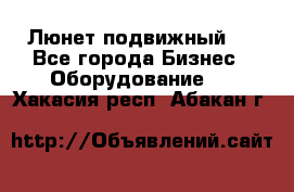Люнет подвижный . - Все города Бизнес » Оборудование   . Хакасия респ.,Абакан г.
